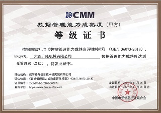 大連升隆集團(tuán)通過DCMM二級認(rèn)證